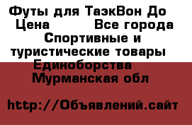 Футы для ТаэкВон До  › Цена ­ 300 - Все города Спортивные и туристические товары » Единоборства   . Мурманская обл.